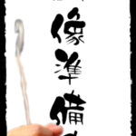 画像準備中