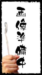 画像準備中