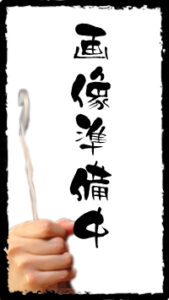 画像準備中
