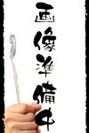 画像準備中
