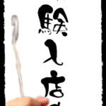 体験入店中