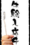 体験入店中